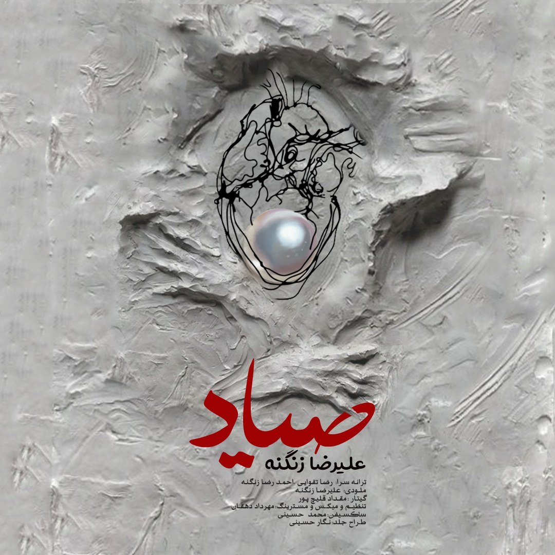 دانلود آهنگ علیرضا زنگنه صیاد